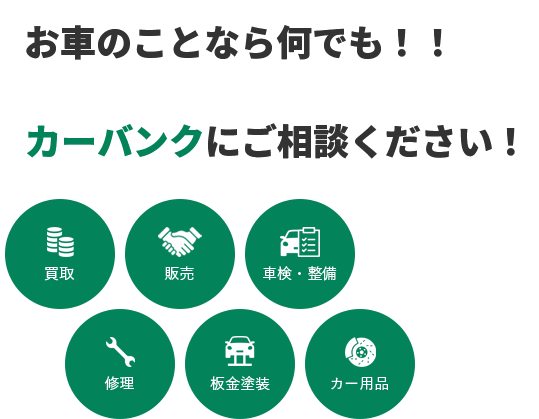 お車の事なら何でも!!カーバンクにご相談ください!!